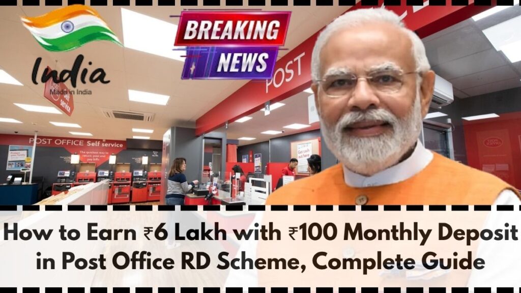 How to Earn ₹6 Lakh with ₹100 Monthly Deposit in Post Office RD Scheme, Complete GuideHow to Earn ₹6 Lakh with ₹100 Monthly Deposit in Post Office RD Scheme, Complete GuideHow to Earn ₹6 Lakh with ₹100 Monthly Deposit in Post Office RD Scheme, Complete GuideHow to Earn ₹6 Lakh with ₹100 Monthly Deposit in Post Office RD Scheme, Complete Guide